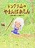 ドングリ山のやまんばあさん
