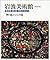 Medieval Europe - countries and people of the country God New Edition Iwanami Museum History Museum (2002) ISBN: 4000089447 [Japanese Import]