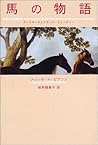 馬の物語―ダークホースとブラック・ビューティー 馬の物語―ダークホースとブラック・ビューティー