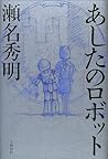 あしたのロボット