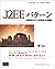 J2EEパターン―明暗を分ける設計の戦略