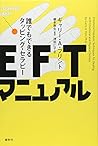 EFTマニュアル―誰でもできるタッピング・セラピー EFTマニュアル―誰でもできるタッピング・セラピー