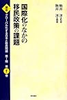 国際化のなかの移民政策の課題 (講座 グローバル化する日本と移民問題第1期)