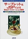 サーブレット&JSPによるWebアプリケーション開発―Javaサーバーサイドプログラミング入門 (Ascii books)