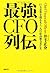 最強CFO列伝 ― 巨大企業を操るもう一人の最高権力者たち by Masasuke Ide