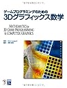 ゲームプログラミングのための3Dグラフィックス数学 ゲームプログラミングのための3Dグラフィックス数学