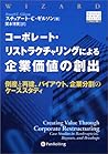 コーポレート・リストラクチャリングによる企業価値の創出~倒産と再建、バイアウト、企業分割のケーススタディ (ウィザードブックシリーズ)