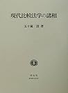 現代比較法学の諸相