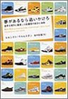 夢があるなら追いかけろ―世界を相手に勝負した起業家の成功と失敗 (ヴィレッジブックス)