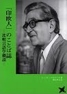 「印欧人」のことば誌―比較言語学概説 (言語学翻訳叢書) 「印欧人」のことば誌―比較言語学概説 (言語学翻訳叢書)