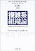 複雑系組織論 多様性・相互作用・淘汰のメカニズム