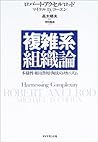 複雑系組織論 多様性・相互作用・淘汰のメカニズム 複雑系組織論 多様性・相互作用・淘汰のメカニズム