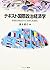 テキスト国際政治経済学―多様な視点から「世界」を読む by Kosuke Shimizu