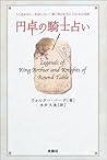 円卓の騎士占い―もう迷わない、失敗しない!輝く明日を手に入れる占星術