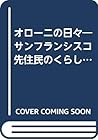 オローニの日々―サンフランシスコ先住民のくらしと足跡