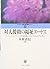 対人援助の福祉エートス―ソーシャルワークの原理とスピリ...