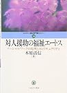対人援助の福祉エートス―ソーシャルワークの原理とスピリチュアリティ (MINERVA福祉専門職セミナー)