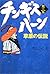 チンギス・ハーン〈第3巻〉草原の伝説
