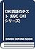 OK!英語のテスト (BBC OK!シリーズ)