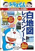ドラえもんの社会科おもしろ攻略 白地図レッスンノート