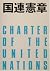 Charter of the United Natio...