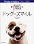 あなたの愛犬を笑わせる97の方法 ドッグスマイル