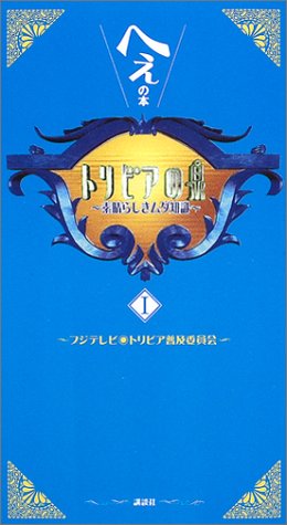 Book of ~ ~ Oh Fountain of Trivia (1) (2003) ISBN: 4063527026 [Japanese Import]