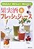 果実酒&フレッシュジュース―かんたん!おいしい!体にいい!