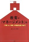 教育に『マネージメント』を!―「子...