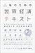 私のための世界経済テキスト