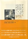 アメリカン・カルチュラル・スタディーズ―文学・映画・音楽・メディア アメリカン・カルチュラル・スタディーズ―文学・映画・音楽・メディア