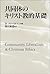 共同体のキリスト教的基礎