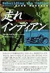 走れインディアン―甦るヴィンテージバイク (OEJ books)