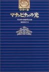 マチュピチュの光 (インカ3〈全3巻〉)
