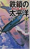 鉄鎖の太平洋〈2〉旭日旗、咆吼! (RYU NOVELS) 鉄鎖の太平洋〈2〉旭日旗、咆吼! (RYU NOVELS)