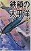 鉄鎖の太平洋〈2〉旭日旗、咆吼! (RYU NOVELS)