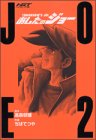 Joe HGT version tomorrow (2) (Kodansha Comics Deluxe (1702)) (2003) ISBN: 4063347028 [Japanese Import]