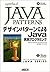 デザインパターンによるJava実践プログラミング (J...