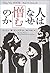 人はなぜ憎むのか