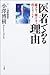 医者である理由―騙さず、儲けず、尽くすこと