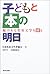 子どもと本の明日―魅力ある児童文学を探る