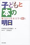 子どもと本の明日―魅力ある児童文学を探る