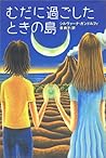 むだに過ごしたときの島