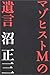 マゾヒストMの遺言