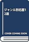 ジャンル別名画12選