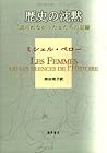 歴史の沈黙―語られなかった女たちの記録 歴史の沈黙―語られなかった女たちの記録