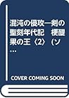 混沌の侵攻―剣の聖刻年代記 梗醍果の王〈2〉 (ソノラマ文庫) 混沌の侵攻―剣の聖刻年代記 梗醍果の王〈2〉 (ソノラマ文庫)