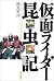 仮面ライダー昆虫記