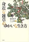 身近な雑草のゆかいな生き方 身近な雑草のゆかいな生き方