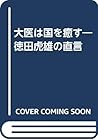 大医は国を癒す―徳田虎雄の直言